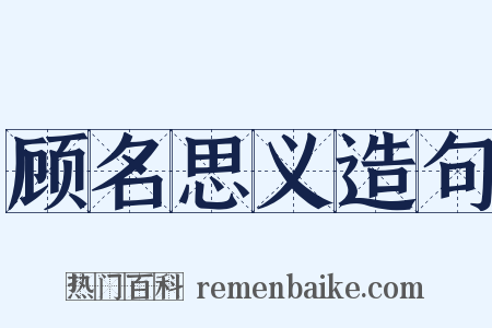 顾名思义造句是什么意思的图片